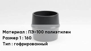 Переход полиэтилен ПЭ-100 полиэтилен 160 гофрированный